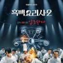 016-2 | 016 흑백요리사2 감상후기