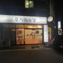 푸지미식당 이미지