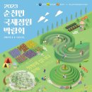 순천만국제정원박람회조직위원회 이미지
