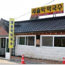 춘천새술막막국수 이미지