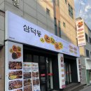 온달포장 영대점