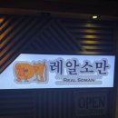 레알소만 | 서면 레알소만 오마카세 내돈내산 후기