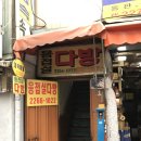 안방다방 - 중랑구 면목로44길 56 | 안방다방