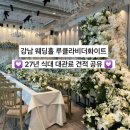 강남 웨딩홀 루클라비더화이트 27년 견적 공유 및 투어 후기