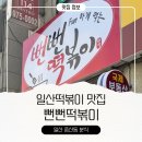 뻔뻔떡볶이 | 일산 떡볶이 맛집 뻔뻔떡볶이 방문후기