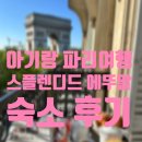 에뚜알 | 27개월 아기와 유럽여행 | 프랑스 파리 숙소 스플렌디드 에뚜알 후기 (+엑스트라 베드)