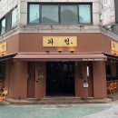 파정 | 인천 연수동 맥주 파정 업체 정보 후기
