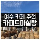 마실랑카페 | 여수 카페 추천 소라면 카페드마실랑