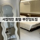 서정적인호텔 부산영도점 이미지