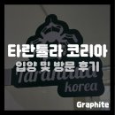 지엠오게임센터코리아(주) | 발산역 타란튤라 코리아 방문 및 입양 후기