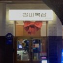 앞산 | 대구 대명동 앞산 삼겹살 맛집 추천 강씨목삼 앞산점 후기