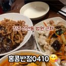 홍콩반점0410진주 이미지