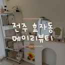 전주 효자동 [메이리뷰티] 내돈내산 토탈 뷰티샵 찐 추천 / 속눈썹펌 맛집