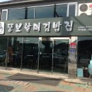 경남 통영시 중앙동 뚱보할매김밥 충무깁밥 이미지