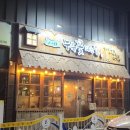 누룩꽃피는날 구교점