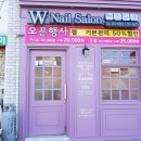 W NAIL Salon 이미지