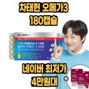 동의내츄럴 | 차태현 오메가3 내츄럴플러스 알티지 RTG 1200 180캡슐 6개월분 후기 및 39% 할인 정보