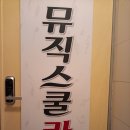 꼼꼼후기:: 서초구방배동음악학원 - 뮤직스쿨라움/피아노,바이올린,플룻,기타,보컬