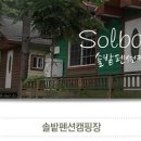 솔밭펜션 캠핑장 이미지