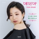 예인아 / 내사랑 그대여, 愛する人よ(아이스루히또요) 7인치 1LP (250장 한정발매) 예약 안내 이미지