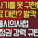 주사기를 못 구한다?/의료 대란? 발칵/서울시의사협 李 정권 강력규탄/강신업TV﻿ 이미지