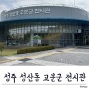 성주성산동고분군전시관 | 가볼만한 곳 아기랑 실내 갈만한 곳 어린이체험실(무료키즈카페) &#34;성주 성산동 고분군 전시관&#34; 다녀온 후기