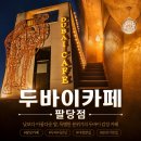 7PC | [팔당 카페 추천] 두바이카페 팔당점 내돈내산 후기｜주차, 애견동반, 한강뷰 루프탑