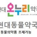 온누리현대약국 이미지