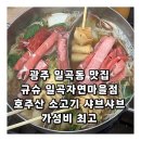 광주 일곡동 맛집 규슈 일곡자연마을점 호주산 소고기 샤브샤브 가성비 최고