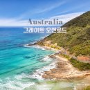 (주)특별한렌트카김포영업소 | 호주 그레이트오션로드 렌트카 여행 - 멜버른 출발 전 필독! 여행팁과 추천코스