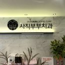 사직부부치과의원 이미지