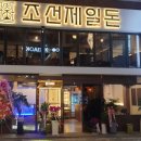 조선제일돈