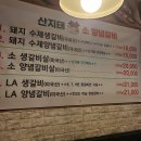 산지태소양념갈비