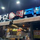 유신화덕족발
