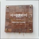 아이앤와이 네이버블로그