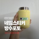 제일어린이집 | 어린이집 필수 준비물 네임스티커 후기｜사진으로 만드는 포토 네임스티커 사용기