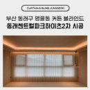 대한빌딩2 | 부산 동래구 명륜동 커튼 블라인드 센트럴파크하이츠2차 시공 후기