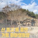 화야 캠핑장 | 계곡 캠핑장] 가평 화야캠핑장 부대시설+구역별 상세 후기