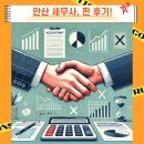안산 세무사, 직접 겪어본 후기!