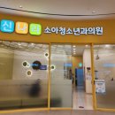 신나라소아청소년과의원 네이버블로그