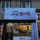 고집센그집갈비탕 부산화명점 이미지