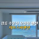 세븐일레븐 주문진등대점 | 강릉 주문진 오션뷰 펜션 지브스파펜션 바베큐 스파 숙소