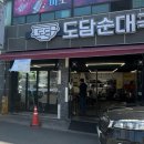도담순대국 - 성동구 성수일로4길 46 | 도담순대국