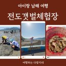 아이랑 남해 여행 :: 전도갯벌체험장 쏙잡이 체험 후기 (준비물, 잡는 방법)