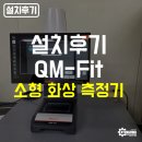 ZERO FIT | [공지] [설치후기] MITUTOYO 소형 화상 측정기 QM-Fit 특장점과 설치 과정