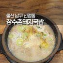 장수촌국밥 | 울산 장수촌돼지국밥 식사 후기