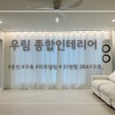 우림종합인테리어 - 화성시 와우로15번길 8 | 우림종합인테리어