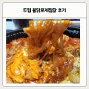 쿠팡이츠 정각 오픈런 이벤트 두찜 불닭로제찜닭 후기