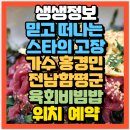 생생정보 전남 함평 육회비빔밥 맛집 화랑식당 (+위치 예약꿀팁)