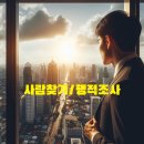 흥신소 사람찾기 비용 합법적인 탐정 조사 이미지